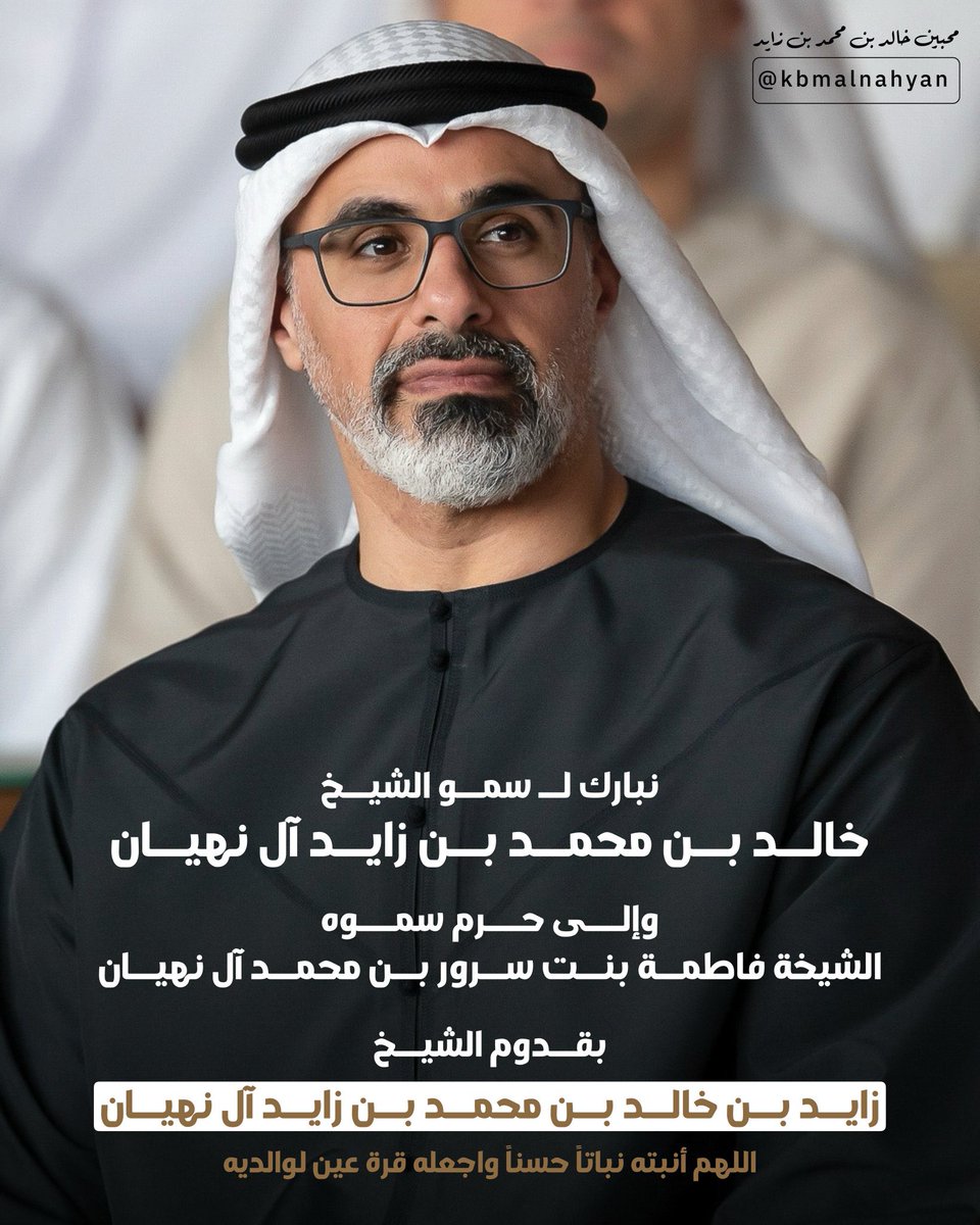 مبروك الطارش ..
الله يجعله خيّر بار مباركا أينما كان ..
 #خالد_بن_محمد_بن_زايد