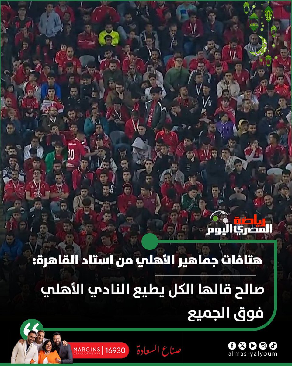 AlMasrySports's tweet photo. هتافات جماهير الأهلي من استاد القاهرة: صالح قالها الكل يطيع النادي الأهلي فوق الجميع https://t.co/scDcN7LLJb