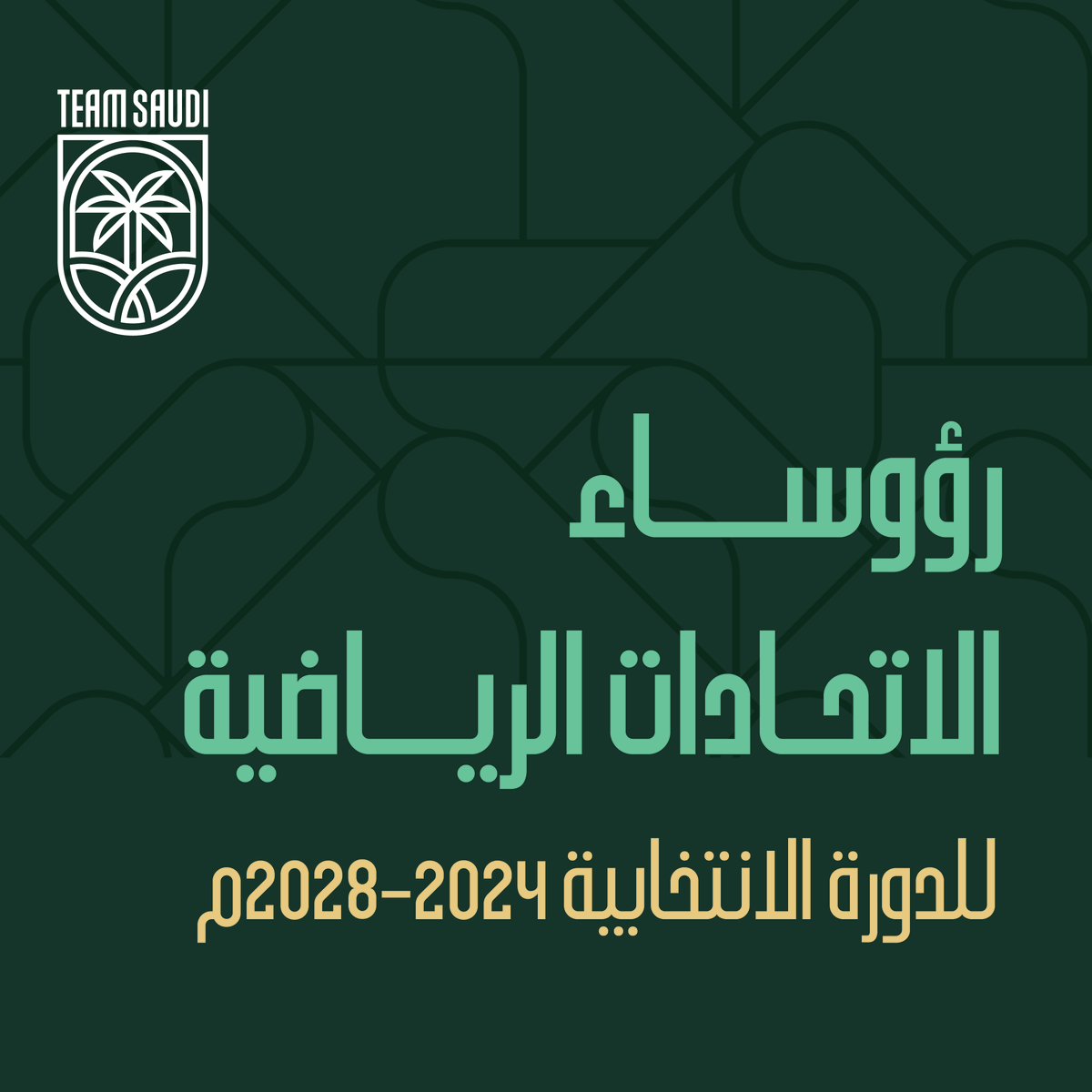 TeamSaudi's tweet photo. • اعـتماد ✅
• ⁠4 سنوات 🗓️

- اللجنة #الأولمبية_والبارالمبية_السعودية تعتمد تشكيل مجالس إدارة عدداً من الاتحادات الرياضية للدورة الانتخابية 2024 - 2028 🗓️