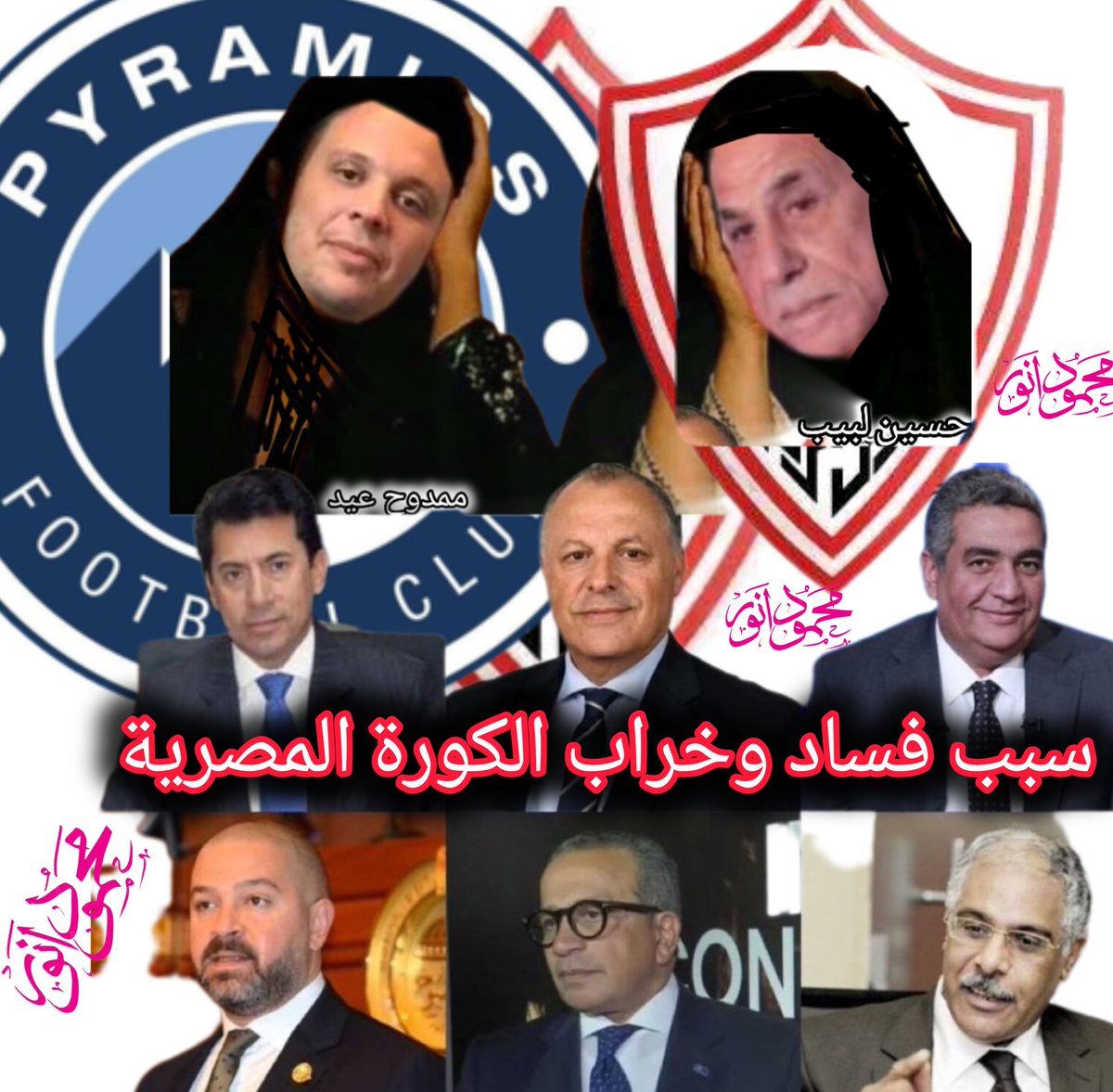 هؤلاء هم سبب فساد وخراب الكورة المصرية 
#اقاله_الاتحاد_والرابطه_ياريس