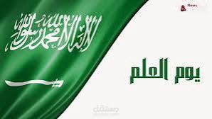 Nalshatiti's tweet photo. ثلاث مية عام !! ب الرخاء و السلام
من يوم وحـدها .. الامام المؤسس

من يومها  .. !!  لو نكست كل الاعلام 
يبقى علمنا  🇸🇦 بالسمــاء ما تنكس

🇸🇦
#يوم_العلم
#يوم_العلم_السعودي 💚 https://t.co/8z2VNZHSc0