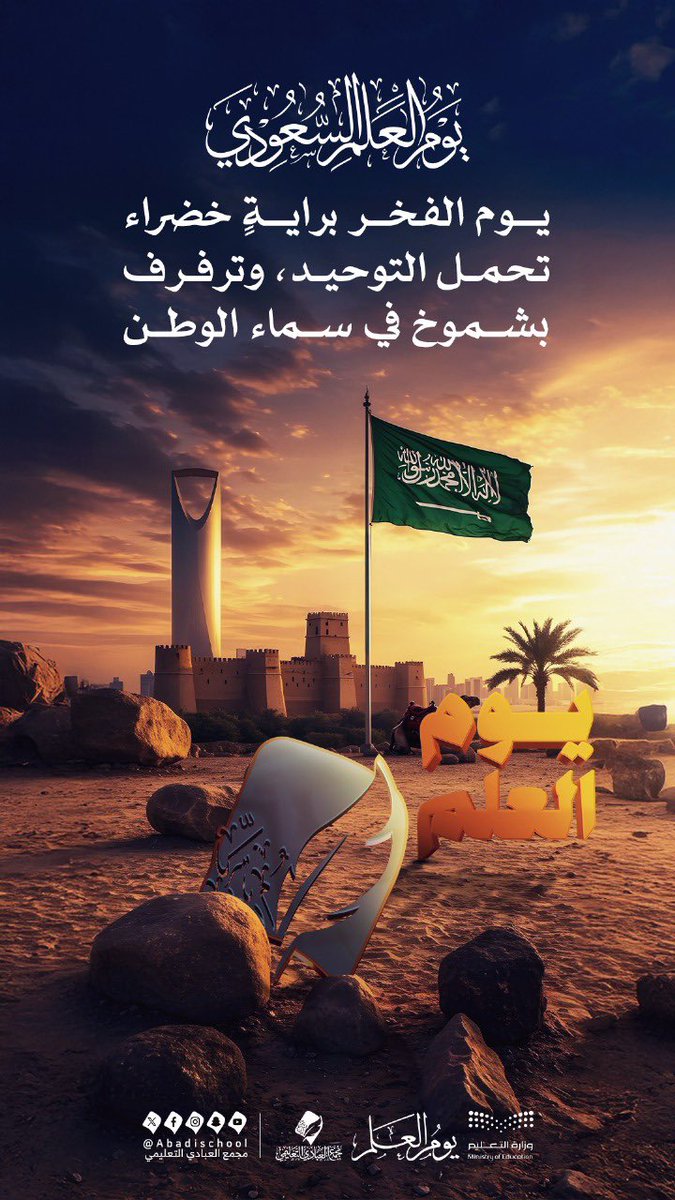 يوم العلم السعودي 🇸🇦✨
في هذا اليوم المجيد، نحتفي براية التوحيد التي ترفرف بعزة، رمزًا للوحدة والقوة والفخر، وتعكس هويتنا الراسخة وتحمل تاريخنا العريق.

#يوم_العلم 
#تعليم_الطائف 
#مكتب_التعليم_بشمال_الطائف