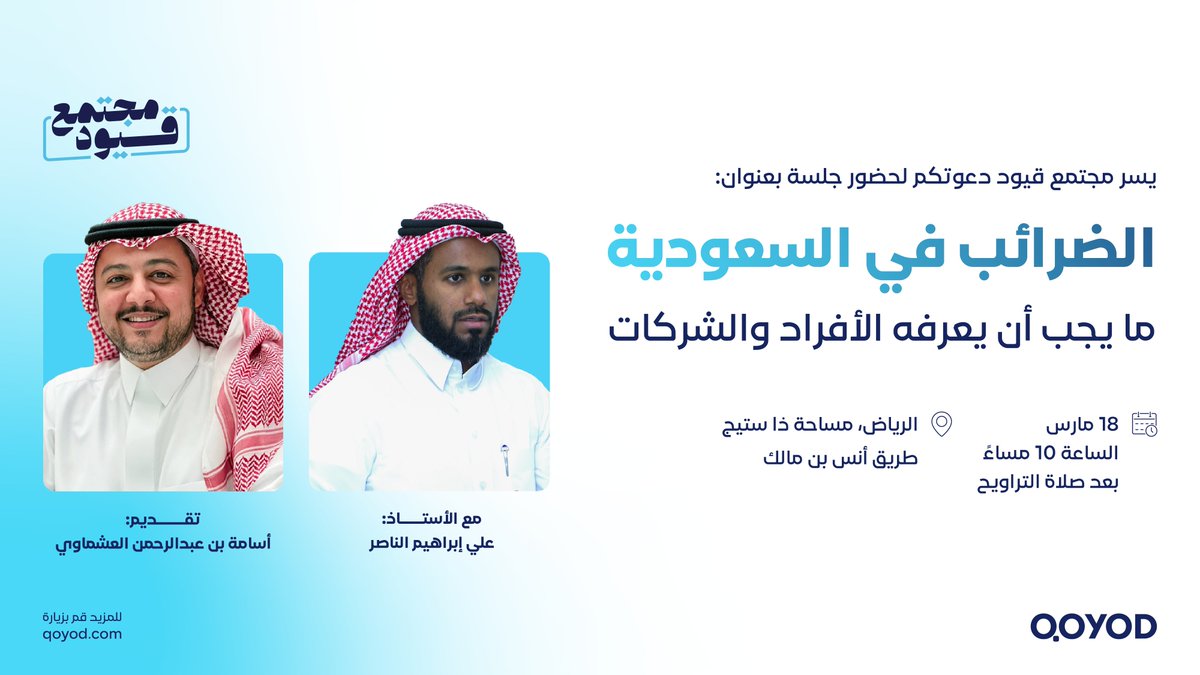 انضموا إلينا في لقاء معرفي يسلط الضوء على الضرائب في السعودية، بمشاركة خبراء مختصين يجيبون على أهم التساؤلات ويقدمون رؤى قيّمة للأفراد ورواد الأعمال.

لا تفوّتوا هذه الفرصة!
المقاعد محدودة، احجز الآن!
rb.gy/bsvrww
#مجتمع_قيود