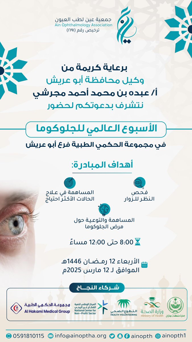#دعوة| 

على شرف سعادة وكيل محافظ محافظه #أبوعريش 
الأستاذ/ عبده محمد أحمد مجرشي

يسر #جمعية_عين_لطب_العيون دعوتكم لحضور تدشين #مبادرة_الاسبوع_العالمي_للجلوكوما  

 ب #مجموعة_الحكمي_الطبية 

حيث تُقدم:
تفعيل الاسبوع العالمي للجلوكوما

لأهلنا وناسنا في #محافظة_أبوعريش 

وذلك  يوم