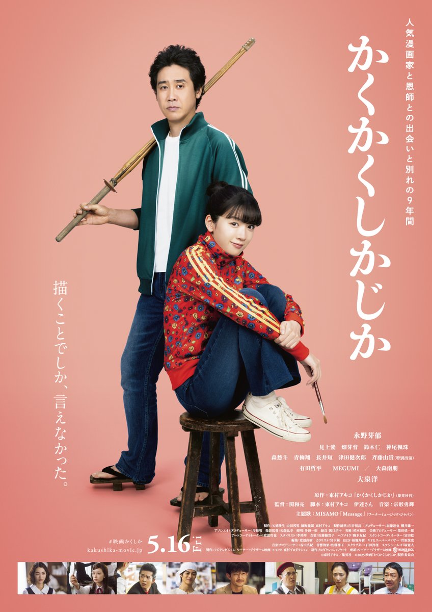 かくかくしかじか　B2サイズ(728✖️515mm) ポスター　永野芽郁　大泉洋 映画『かくかくしかじか』公式 on X: 