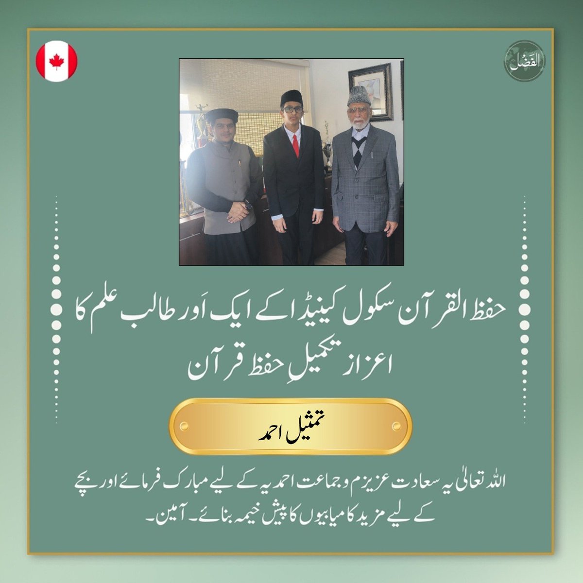 🌟🇨🇦 حفظ القرآن سکول کینیڈا کے ستروھویں(۷۰)طالبِ علم کا اعزاز تکمیلِ حفظ قرآن

alfazl.com/2025/03/11/118…
<a href="/HifzSchool/">Hifzul Qur'an School Canada</a>