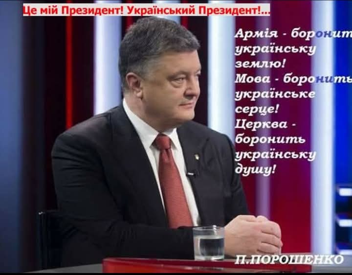''Саме Порошенко втілив в життя всю Бандерівську ідеологію, а саме:
1.Конституційно закріпив Українську мову-державною мовою!👇