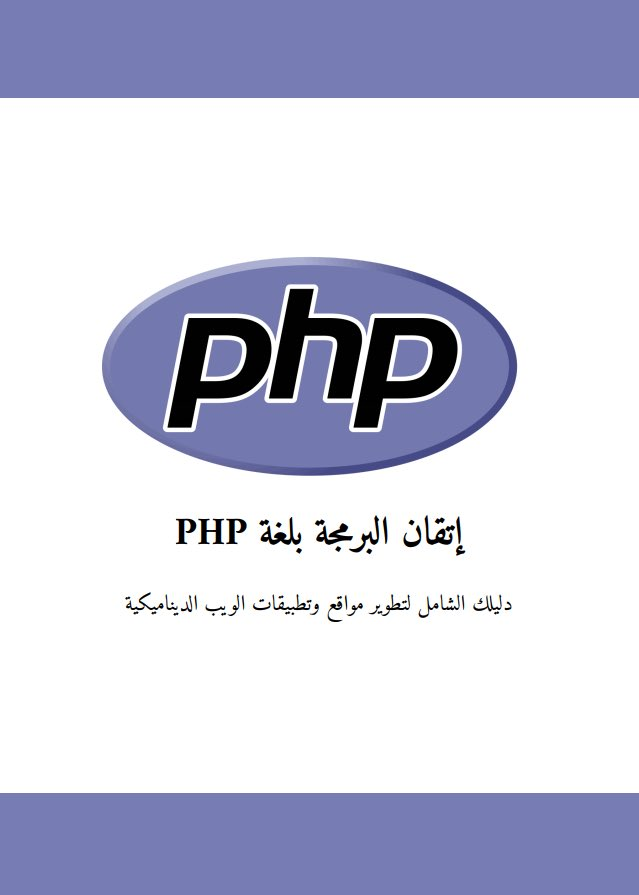 iDevMohammed's tweet photo. 🔥 متاح فقط للكل لمدة 24 ساعة فقط 🔥

أنشأت كتاب تعلم لغة PHP بالعربي 📕 إذا كنت مبتدئ أو محترف، الكتاب هذا فرصتك لتعلم PHP بطريقة سهلة و واضحة مع أمثلة عملية.

الكتاب يشمل:
✅ الأساسيات
✅ أمثلة عملية 
✅ تمارين تفاعلية 

رتويت 🔁 + علق بـ "تم" عشان يصلك الكتاب في الخاص 🔥 https://t.co/pBh1jkJVz4