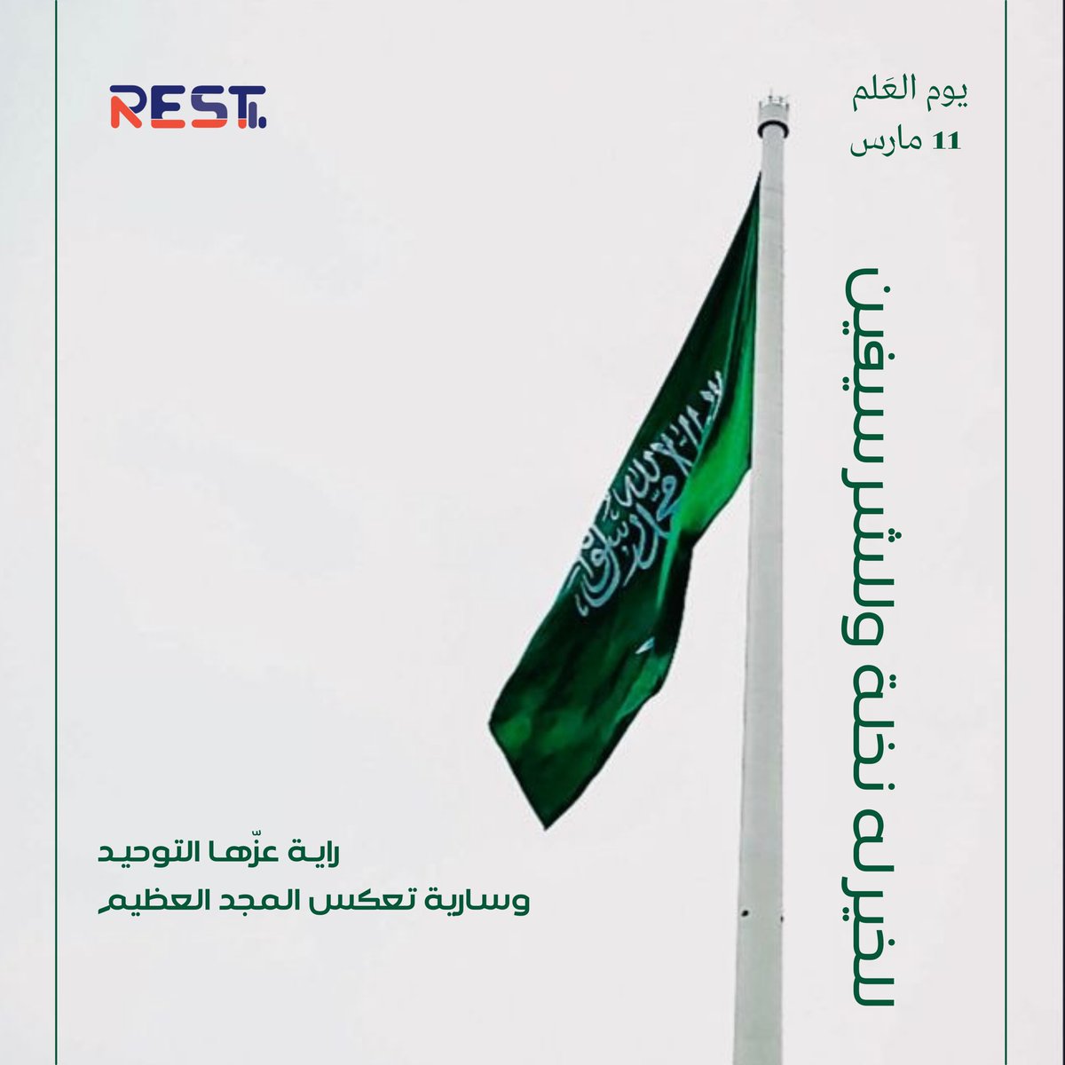 Rest_erp's tweet photo. للمجد والعلياء 
في سمائنا راية شامخة لا تُنكَّس🇸🇦 #يوم_العَلم https://t.co/XMmknvPetC
