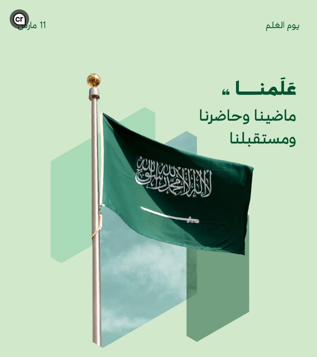 alwajeehcompany's tweet photo. في حنايا قلوبنا وطنّ معطاء،
وفي سمائنا راية شامخة لا تُنكَّس.

#يوم_العلم https://t.co/N1qgid5BzL