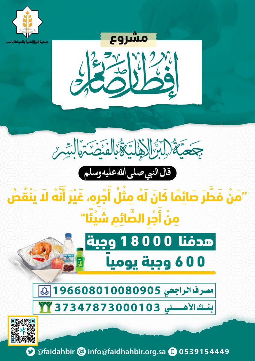 تم بحمد الله هذا اليوم توزيع 550 وجبة إفطار صائم بمشروع إفطار الصائم في 9 مواقع وإضافة للعوائل .
هدفنا 18000 وجبه ووصلنا لهذا اليوم 6400 وجبة.
🔷 لا زال المشروع لم يكتمل والفرصه متاحة فلا تحرم نفسك الفرص العظيمة في هذا الشهر الفضيل .