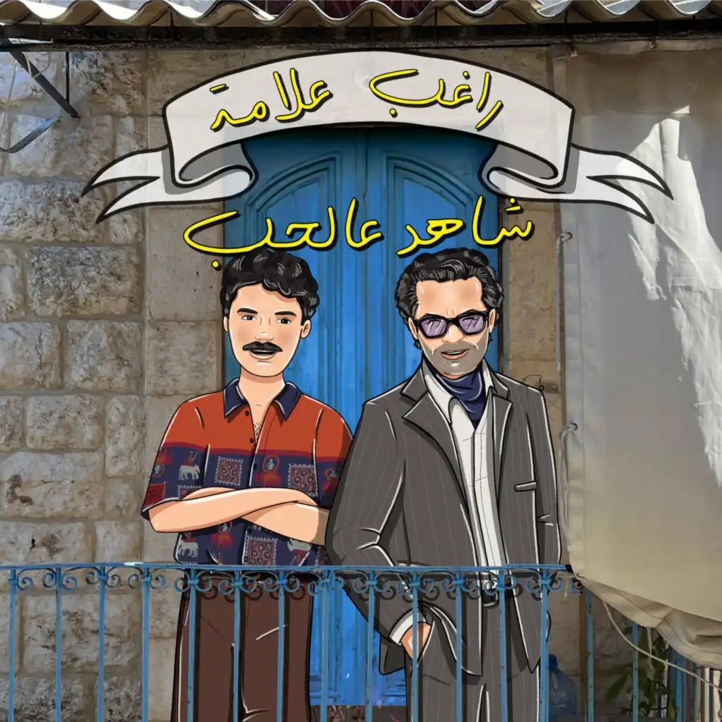 #استمع الى ”شاهد عالحب (قرّب لحدا \ عن جد \ آسف حبيبتي)“ من <a href="/raghebalama/">RaghebAlama</a> على #أنغامي open.anghami.com/37818DQSERb