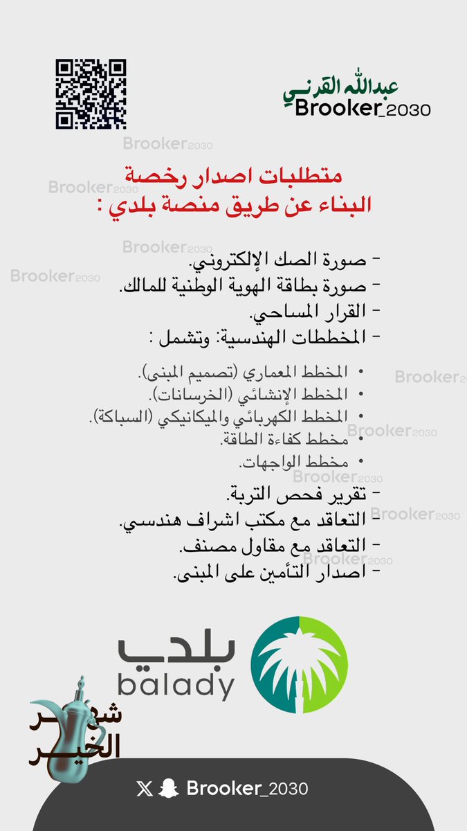 متطلبات اصدار #رخصة_البناء عن طريق #منصة_بلدي :

-