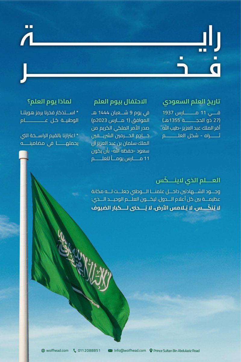 11 مارس يومٌ نستذكر فيه تاريخ علمنا السعودي ومكانته العظيمة، فهو العلم الذي لا يُنكّس ولا يُلامس الأرض، شامخًا يحمل شهادة التوحيد وقيمنا الراسخة 

#يوم_العلم
#ارفع_الخفاق_الاخضر 🇸🇦