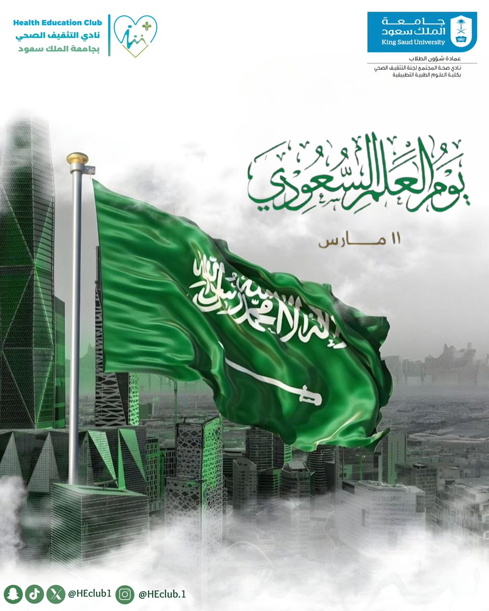 في يوم العلم السعودي، نحتفل برمز العز والتوحيد، ونجدد العهد بالوفاء والارتقاء بوطننا الغالي💚💚

#يوم_العلم_السعودي 
#صحة_ووعي_للجميع