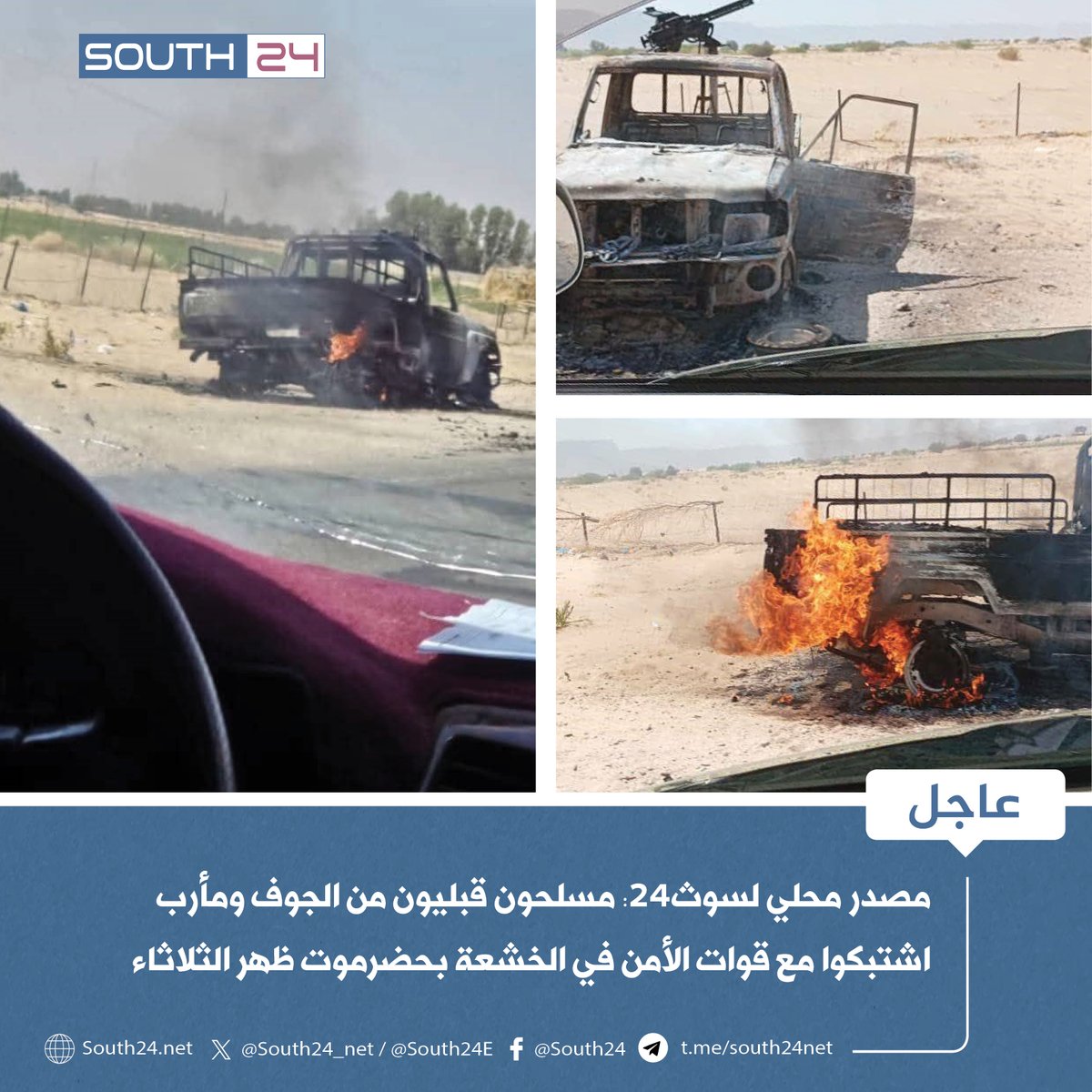 #عاجل |
مصدر محلي لسوث24: مسلحون قبليون من الجوف ومأرب اشتبكوا مع قوات الأمن في الخشعة بحضرموت ظهر الثلاثاء
#south24