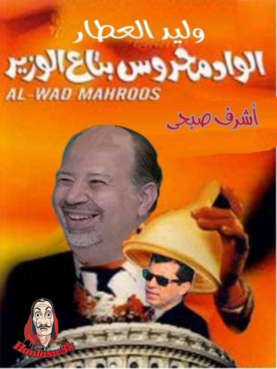 Hanlasw3k's tweet photo. الي قيد سيف الجزيري انتقال حر وتلاعب بالخطابات هو نفسه الي خدع الكاف وتواطيء واشرك المزاريطه في دوري الابطال وهو نفسه الي اخفي خطاب الكاف وتواطيء مع الوداد … ابوريده والعطار خلف كل الي بيحصل من تأمر علي الاهلي ومجاملة المزاريطه و بيراميدز 
#يااهلي_جمهورك_في_ضهرك https://t.co/mOWcjpJQbv