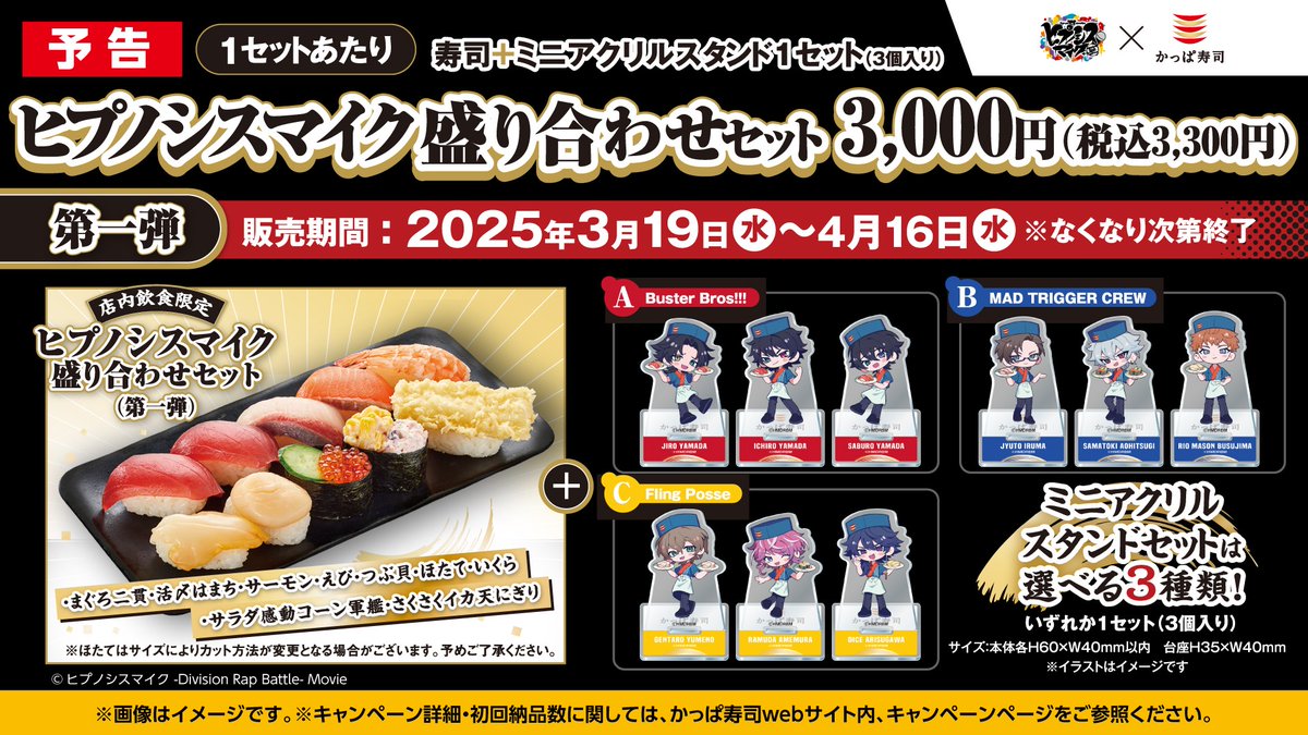 かっぱ寿司 × #ヒプムビ 詳細公開? ＼ 3/19(水)から 店内飲食限定でお 