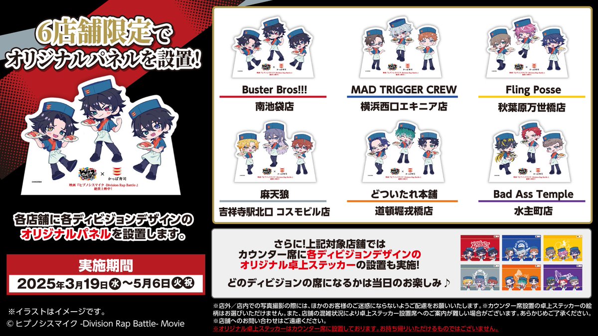 かっぱ寿司 × #ヒプムビ 詳細公開🎤 ＼ 3/19(水)から 店内飲食限定でお