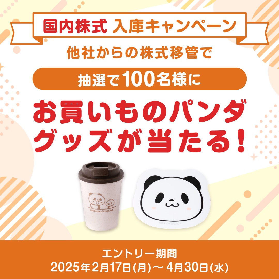 お買いものパンダグッズ が当たる！ 国内株式入庫キャンペーン✨ ＼ キャンペーン期間中、 他社から楽天証券に国内株式を入庫していただいた方の中から、  抽選で100名様にお買いものパンダグッズをプレゼント！🎁 この機会に楽天証券で国内株式をおまとめしませんか ...