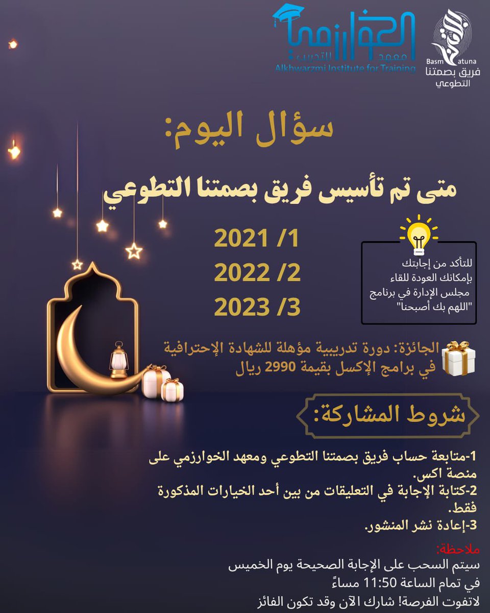Team_Basmatuna's tweet photo. سؤال اليوم: سيتم السحب على الإجابة الصحيحة يوم الخميس في تمام الساعة 11:50 مساءً.

🔹 السؤال: متى تم تأسيس فريق بصمتنا التطوعي؟
اختر أحد الخيارات التالية:
🔸 2021
🔸 2022
🔸 2023

🎁 الجائزة: #دورة تدريبية مؤهلة للشهادة الاحترافية في برامج الإكسل بقيمة ٢٩٩٠﷼. مقدمة من معهد الخوارزمي للتدريب @Khwarzm1 🤩👍🏼

🎯 شروط المشاركة:
1️⃣ متابعة حساب فريق بصمتنا التطوعي ومعهد الخوارزمي على منصة إكس.
2️⃣ كتابة الإجابة في التعليقات من بين أحد الخيارات المذكورة فقط.
3️⃣ إعادة نشر المنشور والإعجاب به.

📢 للتأكد من إجابتك، بإمكانك العودة للقاء رئيس مجلس الإدارة في برنامج اللهم بك أصبحنا للتأكد من الإجابة.

🚀 لا تفوّت الفرصة! شارك الآن وقد تكون الفائز 🎉

#فريق_بصمتنا_التطوعي