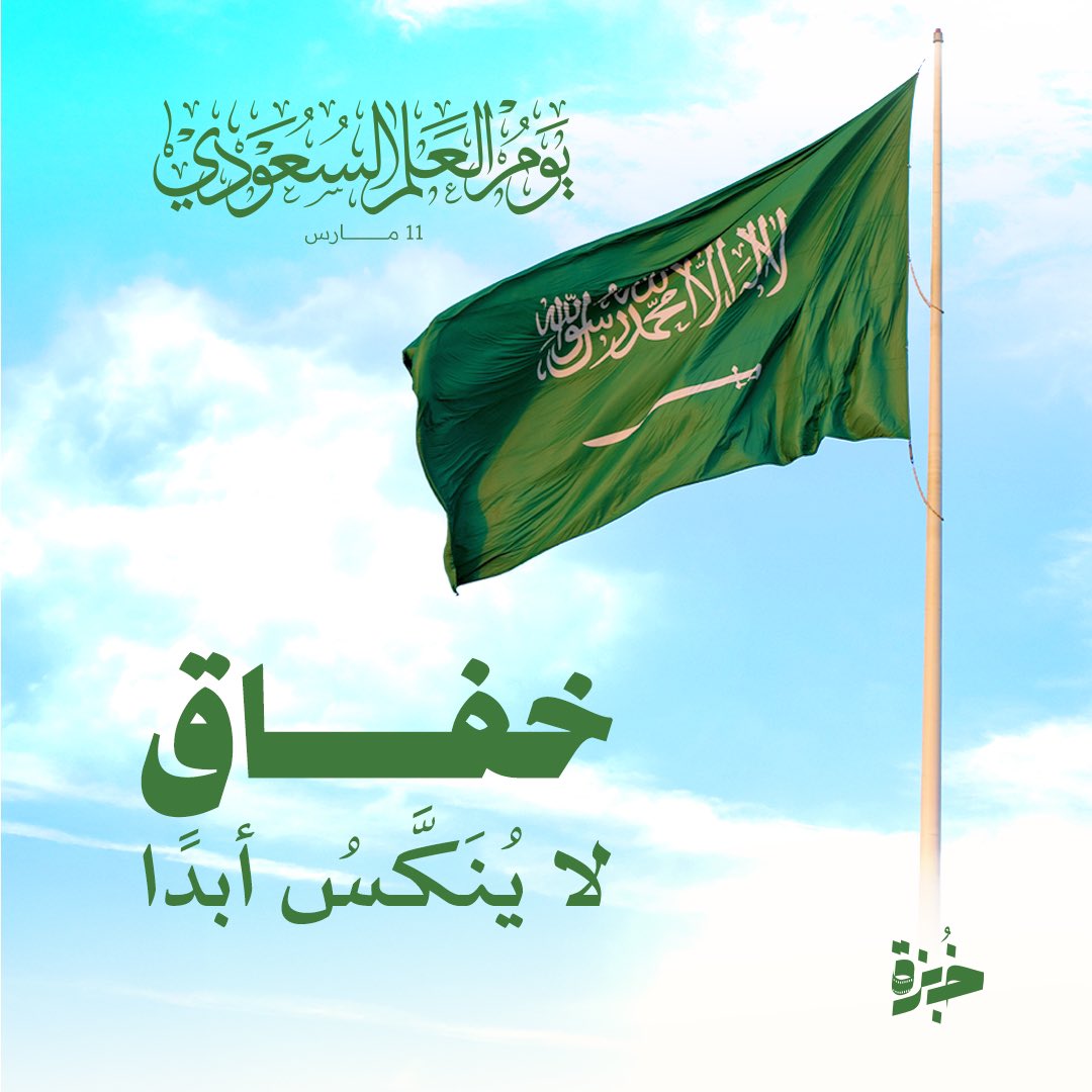 رايـةٌ خفّاقـة .. وعلمٌ لا يُنكس 🇸🇦
#يوم_العلم