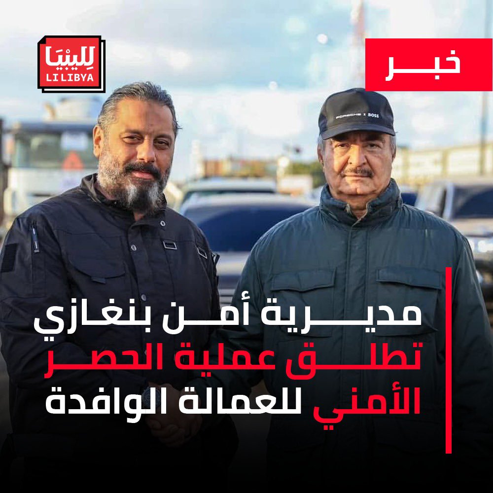 أعلنت  مديرية أمن بنغازي الكبرى عن انطلاق عملية الحصر الأمني للوافدين في مدن بنغازي و توكرة و سلوق وقمينس والأبيار.

وطالبت القطاع العام والخاص وأصحاب الأعمال والعمالة الوافدة التوجه إلى مقر الصابري لاستخراج بطاقة الحصر الأمني وتعبئة النماذج الخاصة لتحديد أماكن وأسباب تواجدهم في