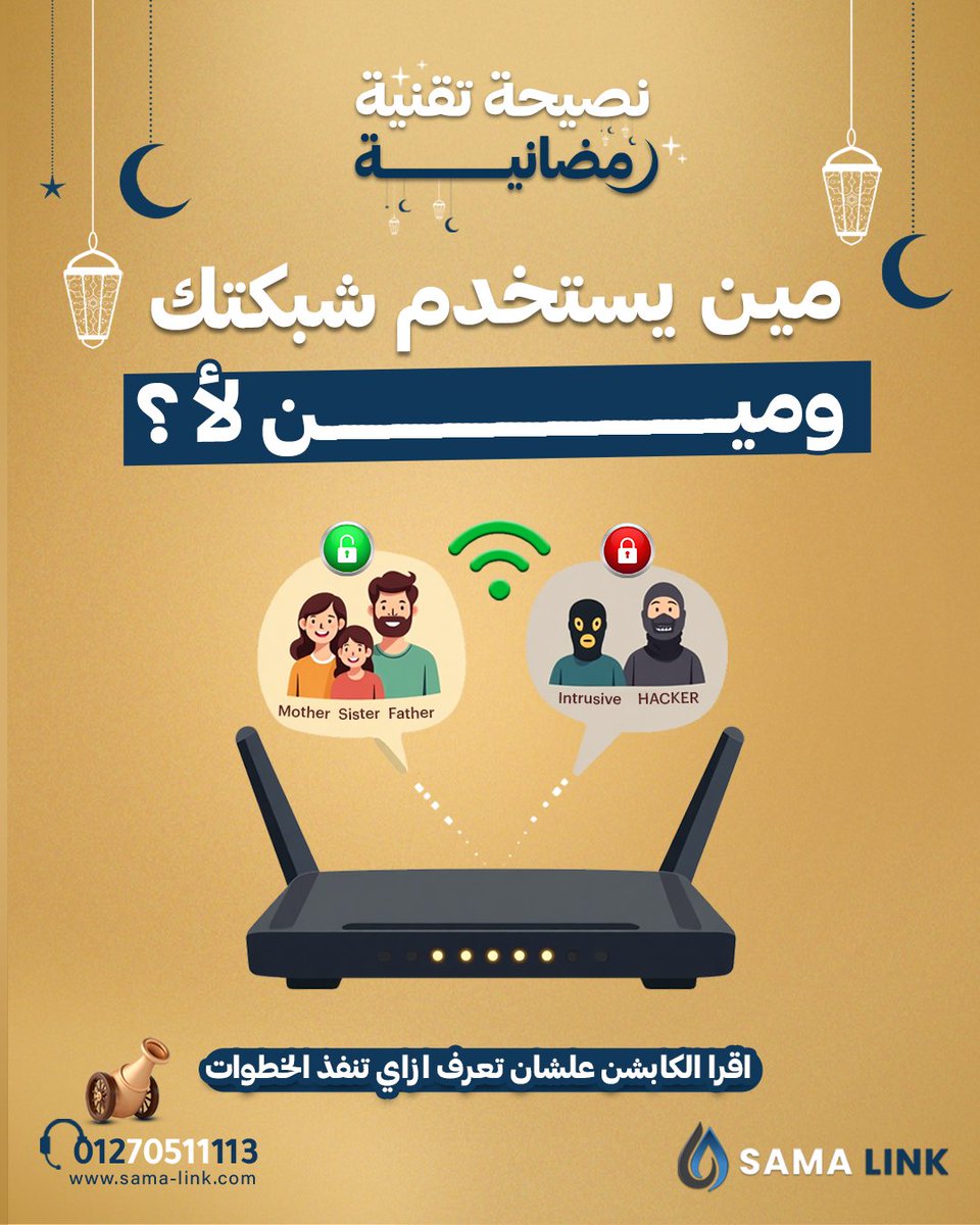 🔒 حماية شبكتك في رمضان

تحكم في الأجهزة المتصلة بالراوتر عبر MAC Address Filtering:

📌 White List: اسمح فقط لأجهزة معينة بالاتصال.
📌 Black List: امنع أجهزة محددة من الوصول.

✅  للأمان: استخدم كلمة مرور قوية وأخفِ الشبكة.
الخطوات تختلف من روتر لآخر قولنا روترك ايه وهنساعدك