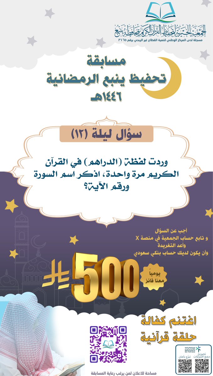 سؤال #ليلة_12  في #مسابقة_تحفيظ_ينبع_الرمضانية #ينبع  #رمضان