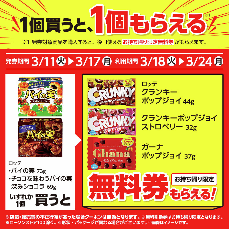 ＼1個買うと、1個もらえる♪／
3/17までに対象商品を買うと「クランキー ポップジョイ 44g/ストロベリー 32g」か「ガーナポップジョイ 37g」の(お持ち帰り限定)無料券がレシートについてきます(^^)
#ローソン #ロッテ
lawson.co.jp/recommend/sale…