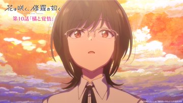 花は咲く、修羅の如く 第10話