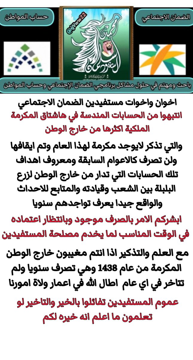 9Vww22's tweet photo. #الضمان_الاجتماعي_المطور
#المكرمة_الملكيه_للضمان_الاجتماعي
 🧲 🧲 🧲 🧲 🧲 🧲 🧲 🧲 
 
 🧲 🧲  المكرمة الملكية  🧲 🧲 

 🧲 الصورة اسفل للعقلاء لاجل ماتنساق 
بعض الحسابات معهم ... وصدقوني التاخير 
فيها مصلحة للمستفيدين واتمنى تتاخر وتنزل
مع صرف المعاش https://t.co/KqYUTE2J5t