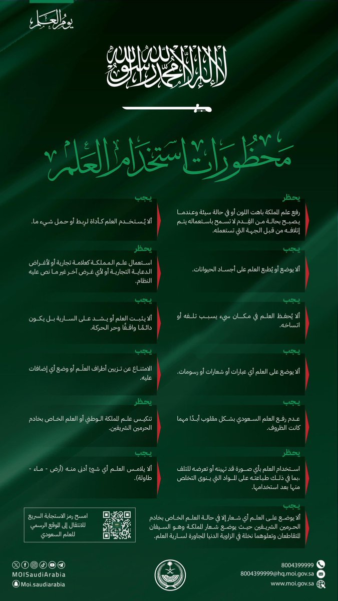 محظورات استخدام العَلم السعودي ❕🇸🇦
-

#يوم_العلم 
#الثقافة_الأصيلة 
#Authentic_Culture