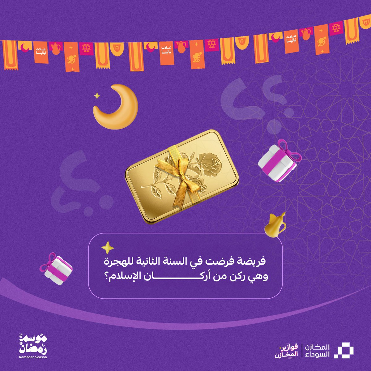 فوازير المخازن 🌙📿

فريضة فرضت في السنة الثانية للهجرة، وهي ركن من أركان الإسلام؟

فكّر وجاوب واربح 😍
فوازير يومية شارك وفالك الفوز 
الشروط:
- متابعة الحساب
- ريبوست

الجائزة سبيكة ذهب 🎉✨

⁧#فوازير_المخازن⁩ #المخازن_السوداء⁩