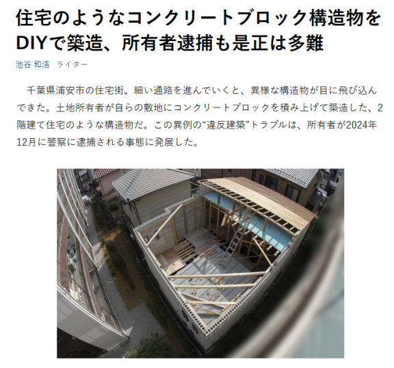Stoneman_ISHIO's tweet photo. 住宅のようなコンクリートブロック構造物をDIYで築造、所有者逮捕も是正は多難
浦安市は違反建築パトロールにより、存在を確知した。その時点で既に、構造物は写真とほぼ同じ高さまで積み上がっていたという。
「土地所有者の60代男性が、DIYでつくっていた」（市建築指導課）ものだった。

DIYの最上位。でもこれが倒壊して事故が起きたら大変ですね。

出典：日経XTECH
https://t.co/GjJj9FtGiO