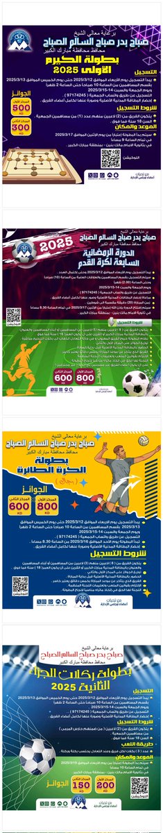 📢 جمعية مبارك الكبير والقرين التعاونية تنظم بطولات رمضانية برعاية محافظ مبارك الكبير 🌙⚽🏆

📍 مبارك الكبير – تحت رعاية معالي الشيخ بدر صباح السالم الصباح، محافظ محافظة مبارك الكبير، تعلن جمعية مبارك الكبير والقرين التعاونية عن تنظيم سلسلة من البطولات الرمضانية 2025، والتي تهدف