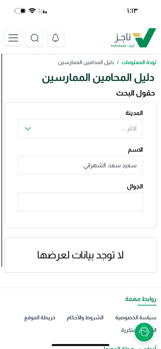 <a href="/Hamadalrazeen/">المحامي د. حمد بن محمد الرزين</a> <a href="/ALSHAHRANI_S_S/">سعيد بن سعد الشهراني</a> <a href="/MojKsa/">وزارة العدل</a> <a href="/Saudi_SBA/">الهيئة السعودية للمحامين</a> <a href="/tvtcweb/">التدريب التقني</a> <a href="/Jtc_Ksa/">مركز التدريب العدلي</a> <a href="/ALSHAHRANI_S_S/">سعيد بن سعد الشهراني</a> فعلا صحيح تبين بعد البحث بدليل المحامين المرخصين انه غير محامِ.
فكيف اصبح قائد لبرنامج تأهيل المحامين ليكون طريقهم بالحصول على رخصة المحاماة ؟ ياليت توضح لنا ا. سعيد