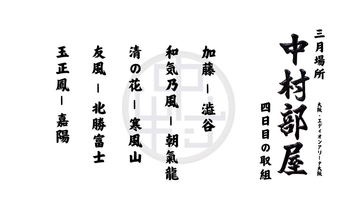 nakamura_b_sup's tweet photo. 四日目の取組

加藤は元同部屋同期対決です

本日も応援よろしくお願いいたします！

#中村部屋 #相撲 #sumo https://t.co/K2YAPl1BaD
