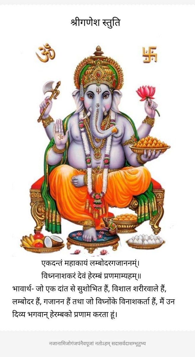 विघ्नेश्वराय वरदाय सुरप्रियाय ,
लम्बोदराय सकलाय जगद्धिताय ।
नागाननाय श्रुतियज्ञविभूषिताय ,
गौरीसुताय गणनाथ नमो नमस्ते ॥
जय जय श्री गणेश