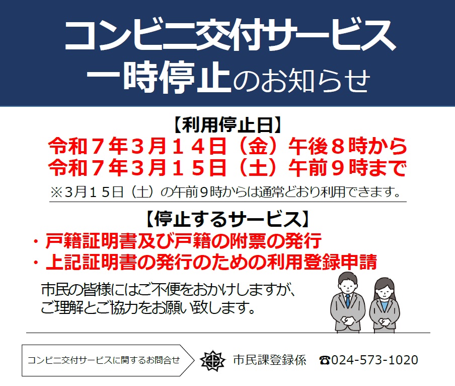 コンビニ交付サービス停止日のご案内】 令和7年3月14日（金）午後8時