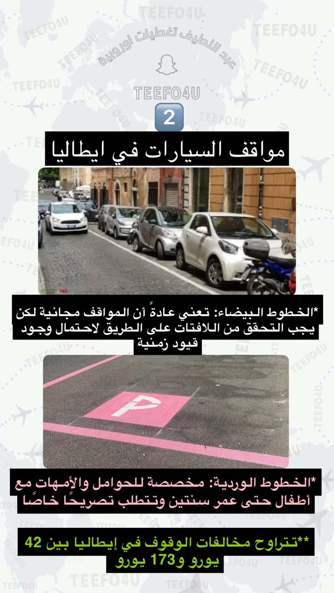 🚙  🅿️ 🚘 🇮🇹 
إذا كنت تخطط لاستئجار سيارة في إيطاليا فانتبه لألوان مواقف السيارات! 
كل لون له معنى مختلف والخطأ قد يكلفك مخالفة
في هذا الموضوع سأوضح لكم معاني الألوان بالصور لتجنب أي مفاجآت

‼️ معلومة ‼️ 
☑️ يمكنك سداد المخالفات في مكاتب البريد 

**إذا دفعت المخالفة خلال 5 أيام