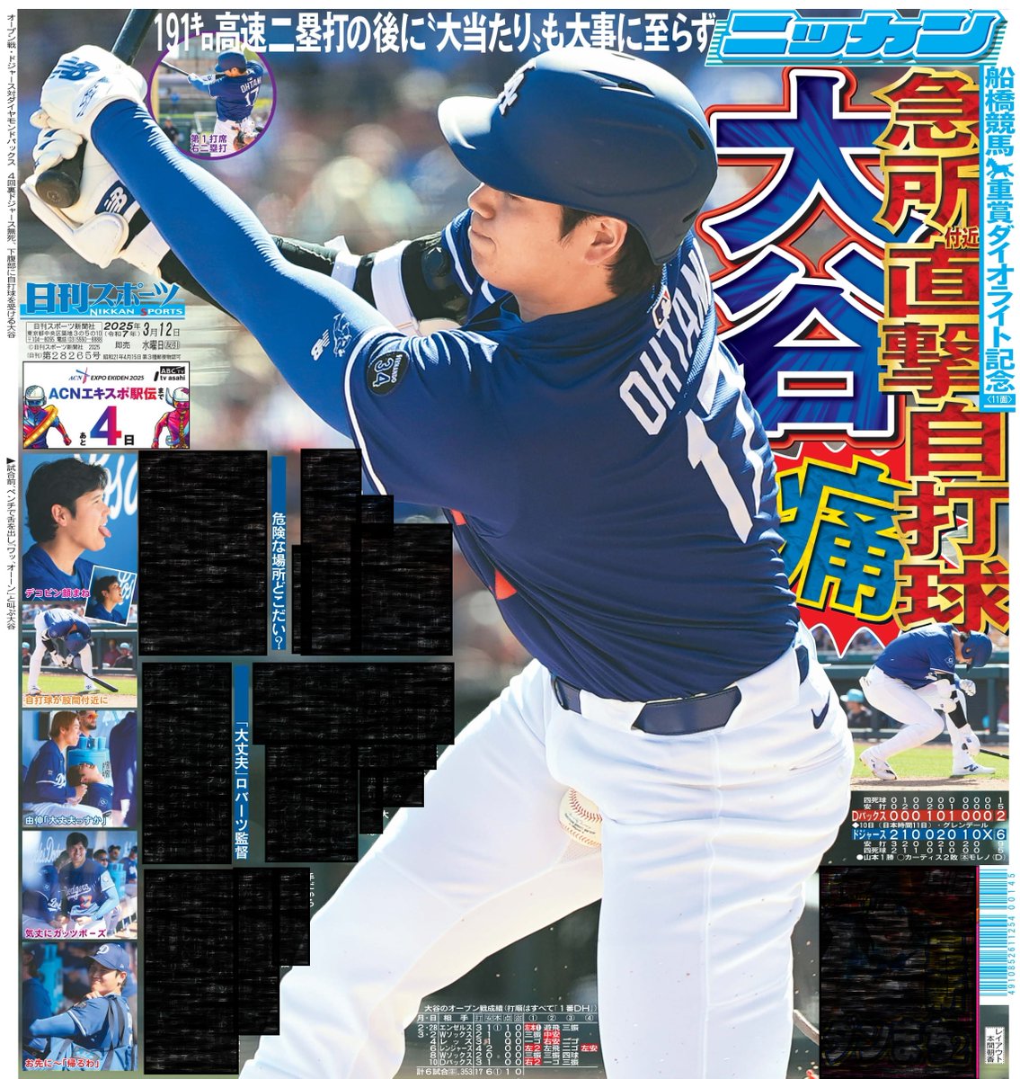 本日12日の東京最終版1面はドジャース大谷翔平投手⚾️ヒヤリ😅自打球