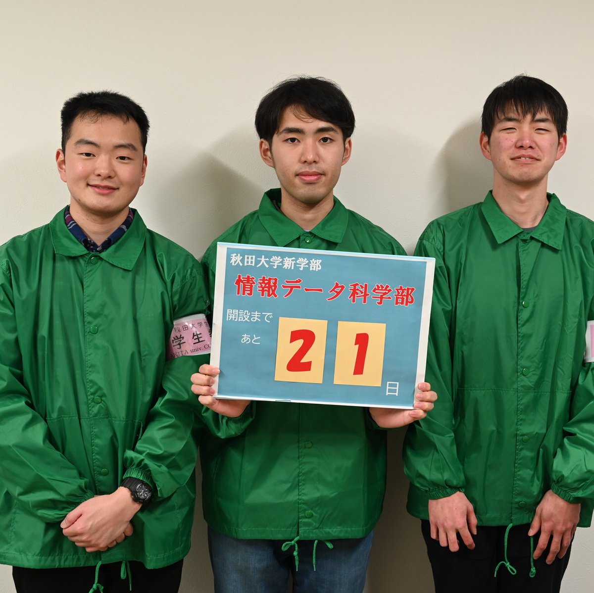 秋田大学【公式】 (@syudaikouhou) on Twitter photo 秋田大学新学部「情報データ科学部」開設まで
あと21日です!
今日は大学生協学生委員会<a href="/akita_u_coop_st/">秋田大学生協学生委員会</a> 3年の栗原大知さん、2年の松田康永さん、1年の佐々木海人さんにボードを持っていただきました。
「新入生歓迎企画でお会いしましょう!」
~お知らせ~ 秋田大学新学部「情報データ科学部」開設まで
あと21日です!
今日は大学生協学生委員会<a href="/akita_u_coop_st/">秋田大学生協学生委員会</a> 3年の栗原大知さん、2年の松田康永さん、1年の佐々木海人さんにボードを持っていただきました。
「新入生歓迎企画でお会いしましょう!」
~お知らせ~
