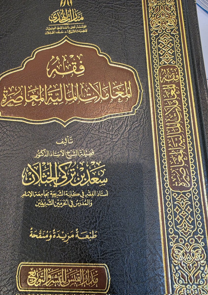 بحمد الله  تعالى صدرت الطبعة التاسعة من كتابي ( فقه المعاملات المالية المعاصرة) ، وهي طبعة مزيدة ومنقحة .. أسأل الله أن يكتب له القبول ويجعله من العلم الذي ينتفع به ..
الكتاب -بحلته الجديدة- يباع في المكتبات ، ويمكن طلبه عن طريق هذا المتجر :
salla.sa/madarulqabas/j…