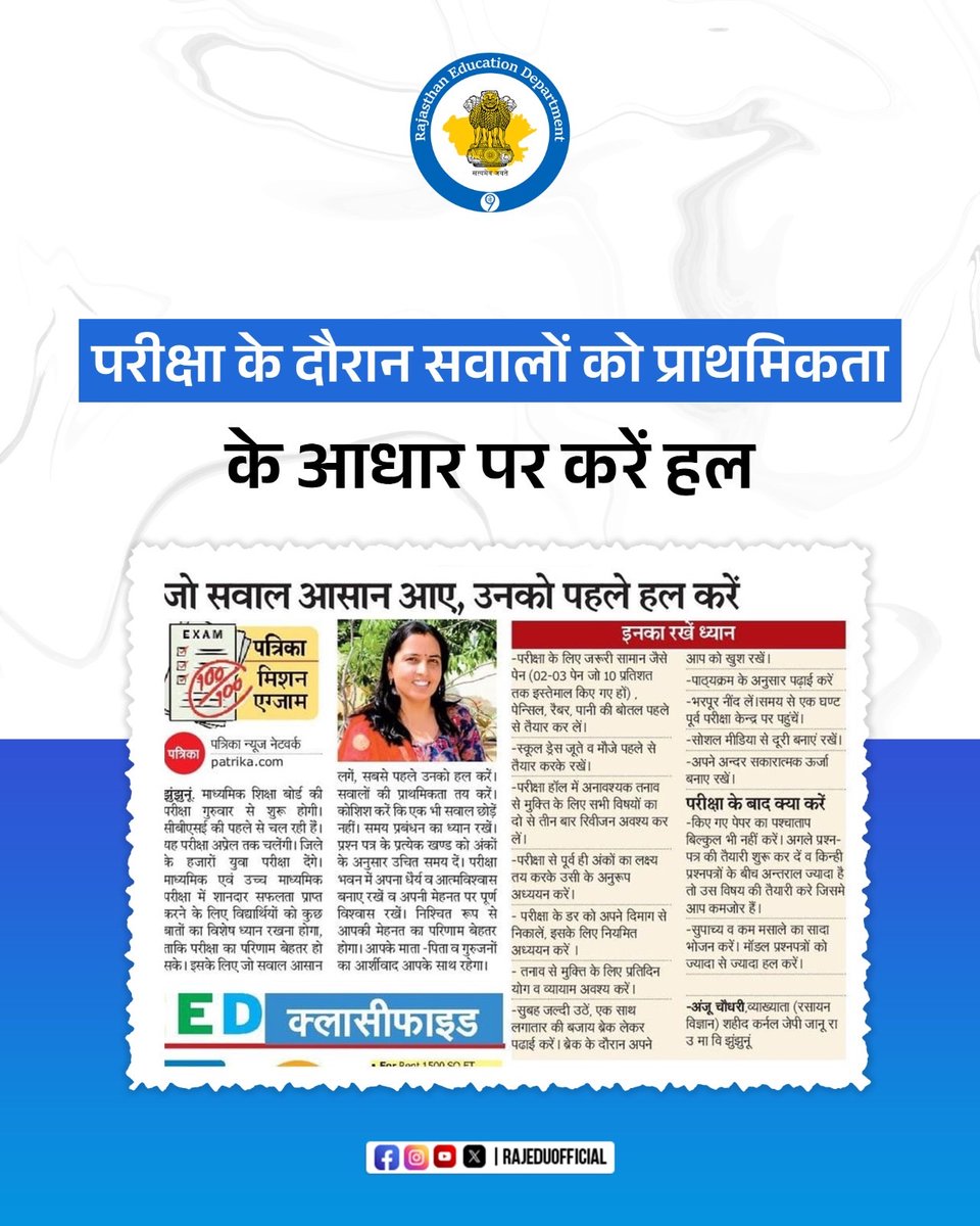 rajeduofficial's tweet image. परीक्षा की तैयारी करने से पहले और पेपर के दौरान कई बातों का ध्यान रखना बेहद जरूरी है।

अपनी प्रश्नों की प्राथमिकता तय कर लें, जो सवाल आसान हों, जिनके जवाब अच्छे से आते हों उन्हें पहले हल करें।

जानिए कैसे हल किया जाए परीक्षा में प्रश्न पत्र।

#ExamTips #SmartStudy #SuccessMantra…