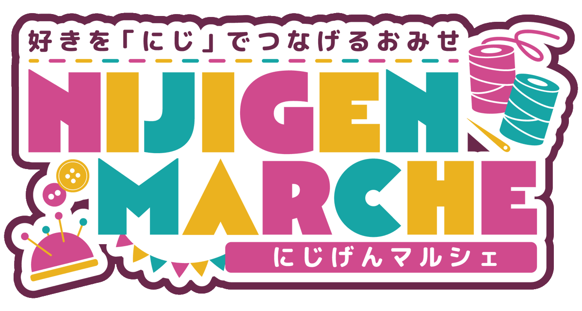 NIJIGEN MARCHE(にじげんマルシェ) tweet media