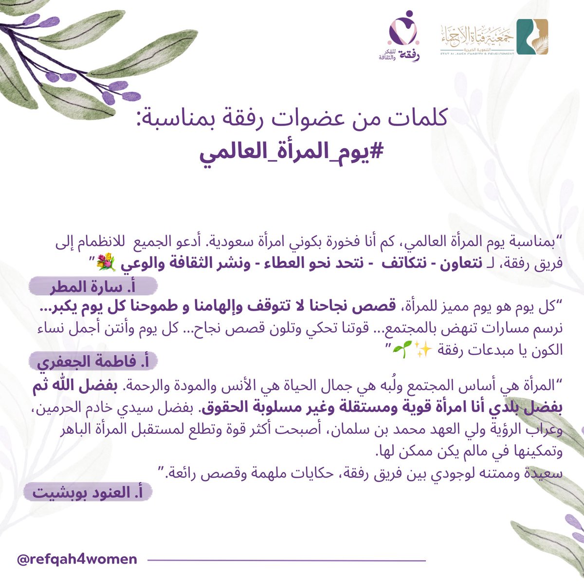#المرأة وأثرها الممتد بكل قصة 🌱

وحكايتها التي تحكيها وتعيشها بطرق مختلفة، 
لتشكل معنى العطاء والدعم بكل أشكاله 💫

#رفقة_للفكر_والثقافة 
#جمعية_فتاة_الأحساء