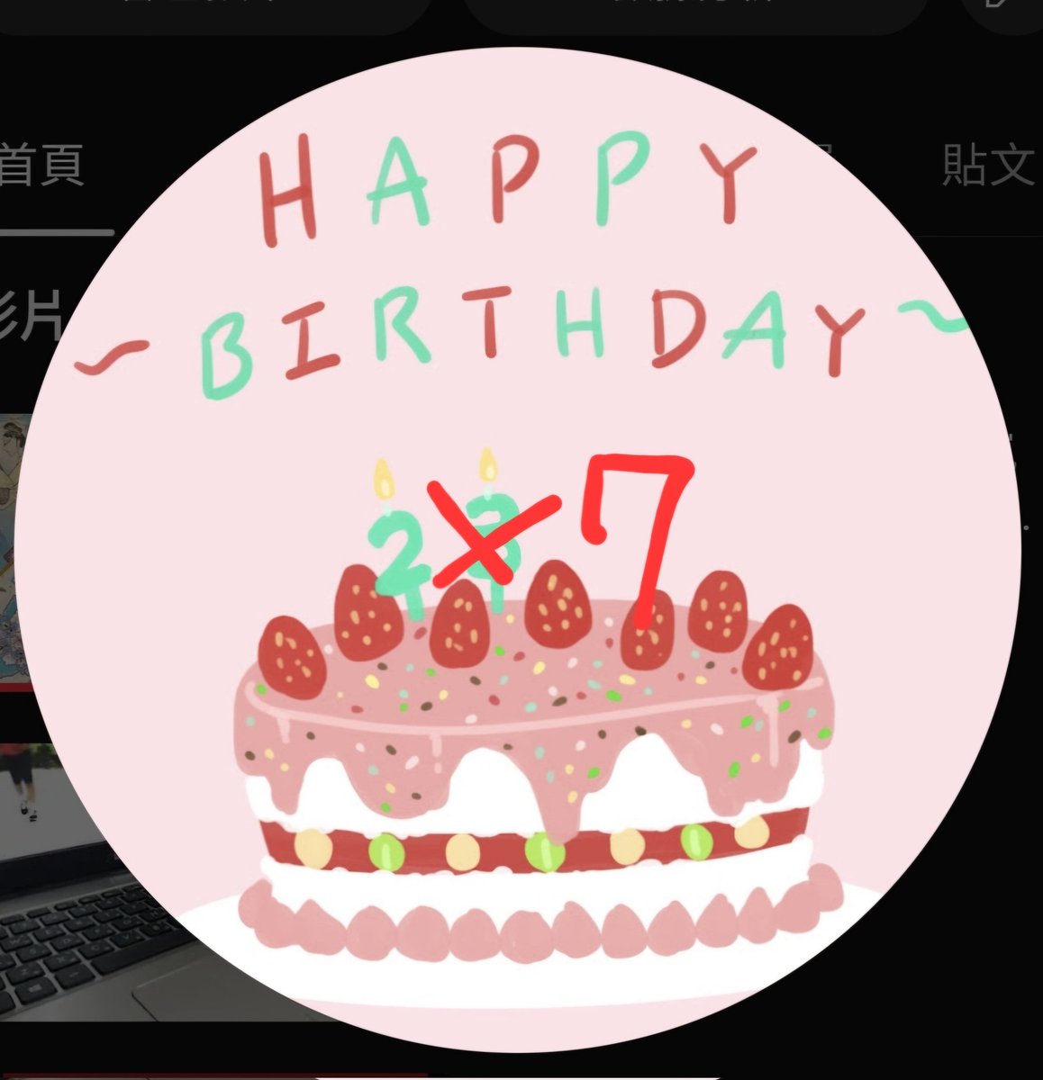 我27歲了，真的假的......🥺