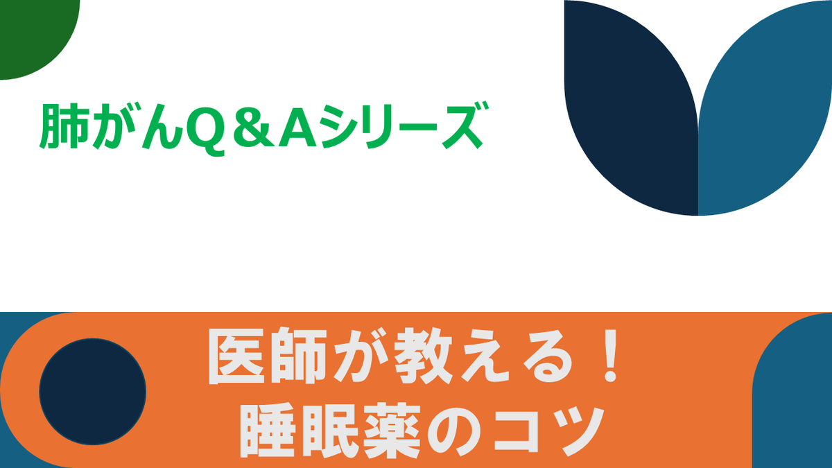 【医師が教える！　睡眠薬のコツ】

メドピアチャンネル「呼吸器ドクターNの肺がんチャンネル」にて配信されております。
→ medpeer.jp/channels/14409 （視聴には会員登録・ログインが必要です）

#肺がん #メドピアチャンネル