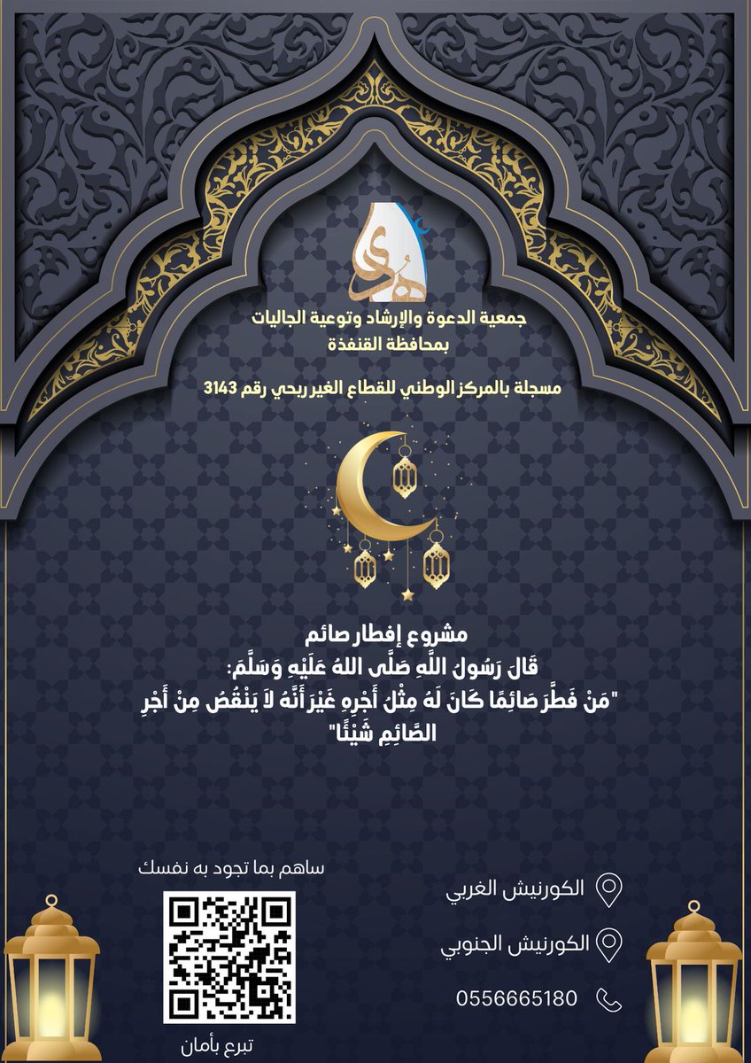 huda_qunf's tweet photo. شارك في دعم مشروع إفطار صائم ، من خلال الحسابات الرسمية للجمعية او رابط التبرع المباشر في المنصة الوطنية للتبرعات https://t.co/X1fzjgy7Aq https://t.co/R2UL67vwCy